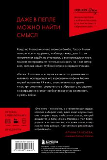Обложка сзади Песнь Нагасаки. История Такаси Нагаи, пережившего атомную бомбардировку Пол Глинн