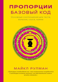 Обложка Пропорции. Базовый код. Основные соотношения для теста, бульона, соуса, крема Майкл Рулман