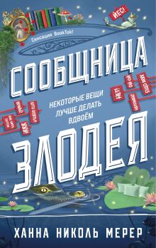 Обложка Сообщница Злодея Ханна Николь Мерер