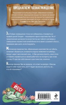 Обложка сзади Сообщница Злодея Ханна Николь Мерер