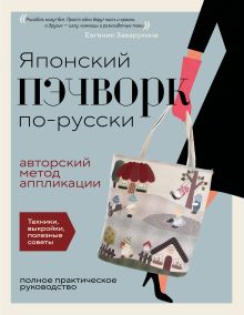 Обложка Японский пэчворк по-русски. Авторский метод аппликации. Техники, выкройки, полезные советы. Полное практическое руководство Евгения Заварухина