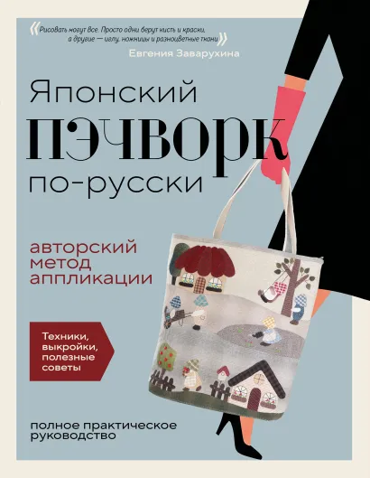 Обложка Японский пэчворк по-русски. Авторский метод аппликации. Техники, выкройки, полезные советы. Полное практическое руководство Евгения Заварухина