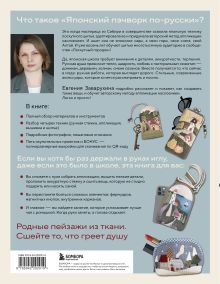 Обложка сзади Японский пэчворк по-русски. Авторский метод аппликации. Техники, выкройки, полезные советы. Полное практическое руководство Евгения Заварухина