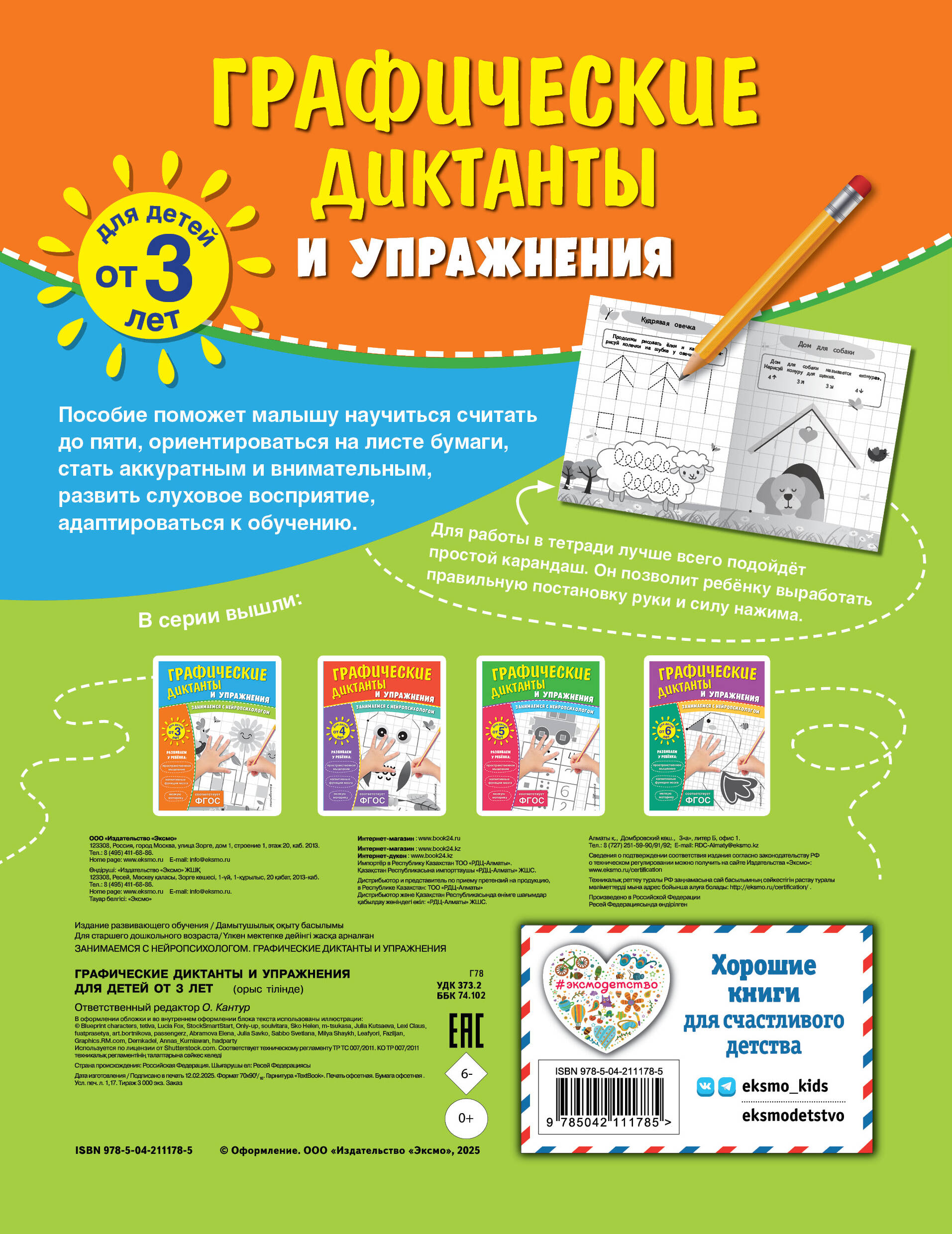 Комплект. Графические диктанты и упражнения для детей от 3 лет (5 шт)