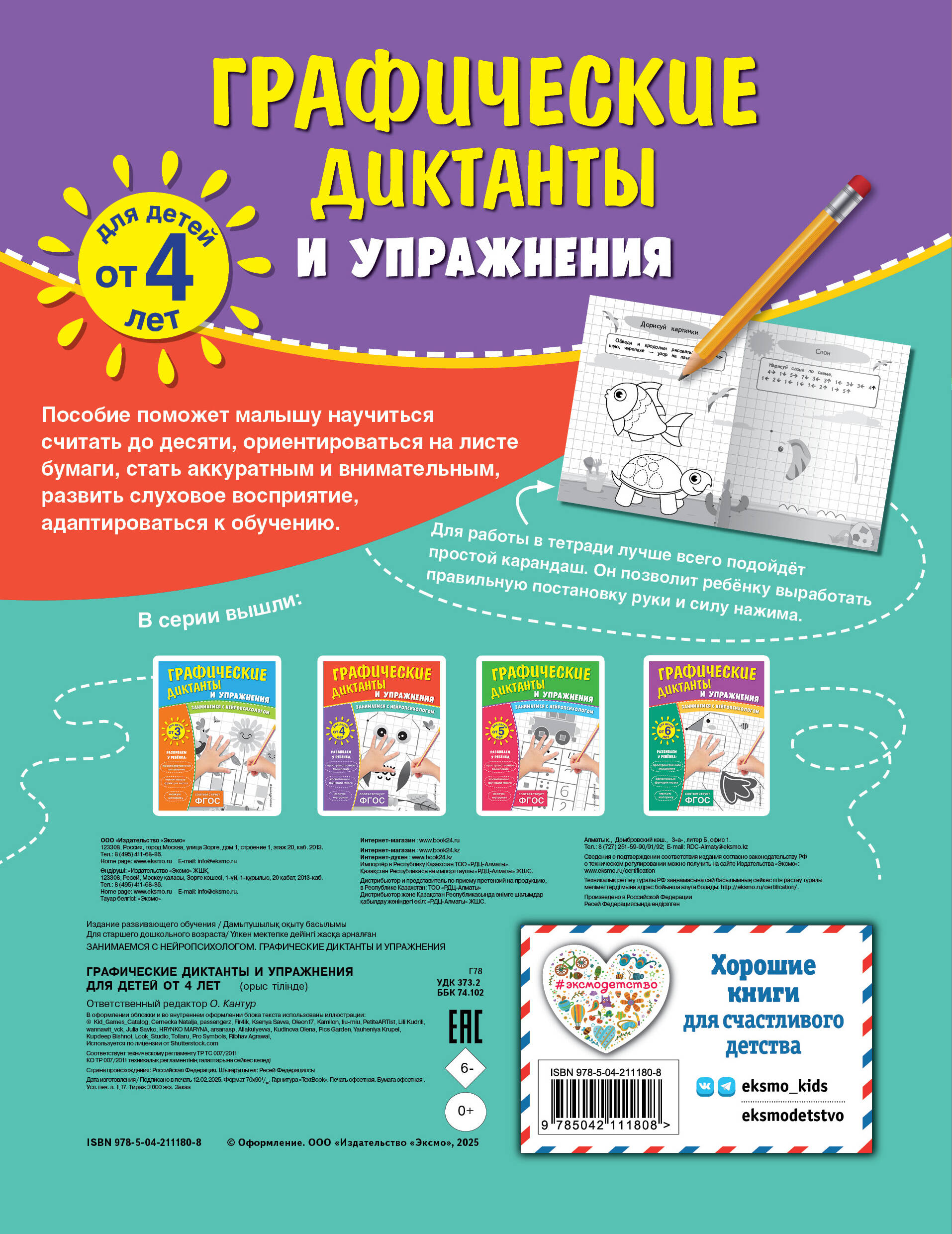 Комплект. Графические диктанты и упражнения для детей от 4 лет (5 шт)