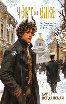 Обложка Чёрт на ёлке и другие истории Дарья Иорданская