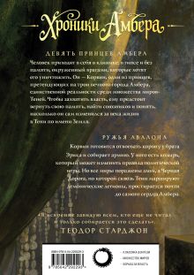 Обложка сзади Хроники Амбера. Том 1. Девять принцев Амбера. Ружья Авалона Роджер Желязны