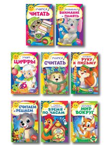 Обложка Комплект развивающих пособий для детей (8 книг) 