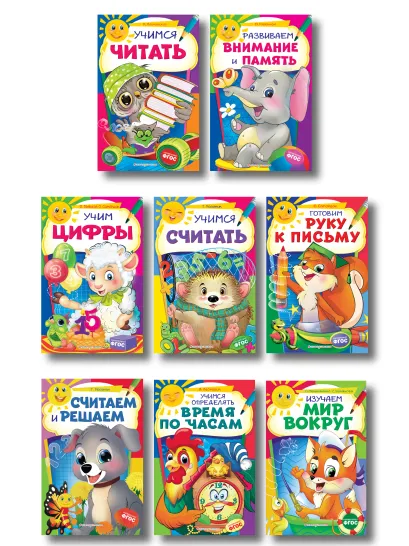 Обложка Комплект развивающих пособий для детей (8 книг) 