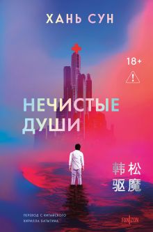 Нечистые души