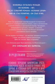 Обложка сзади Нечистые души Хань Сун