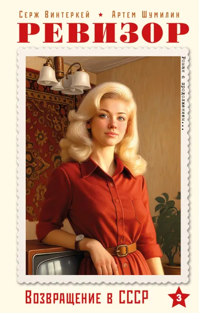 Обложка Ревизор. Возвращение в СССР. Часть 3 Серж Винтеркей, Артем Шумилин