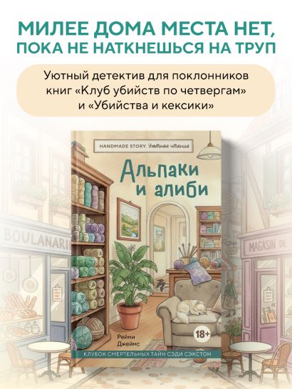Альпаки и алиби. Клубок смертельных тайн Сэди Сэкстон