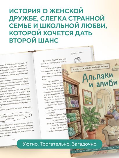 Альпаки и алиби. Клубок смертельных тайн Сэди Сэкстон