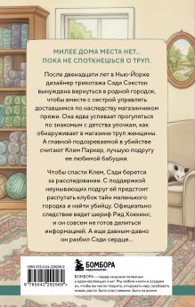 Обложка сзади Альпаки и алиби. Клубок смертельных тайн Сэди Сэкстон Рейми Джеймс