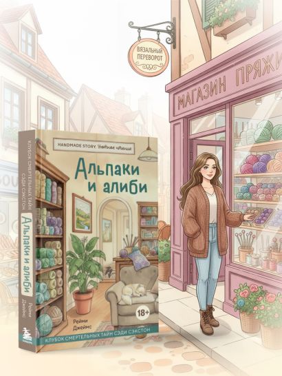 Альпаки и алиби. Клубок смертельных тайн Сэди Сэкстон