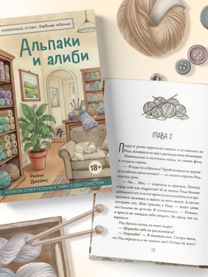 Альпаки и алиби. Клубок смертельных тайн Сэди Сэкстон