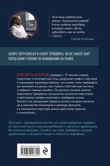 Обложка сзади Я рискую собственной шкурой. Как стать частным трейдером в России и заработать 2 миллиона процентов за 5 лет Сергей Алексеев