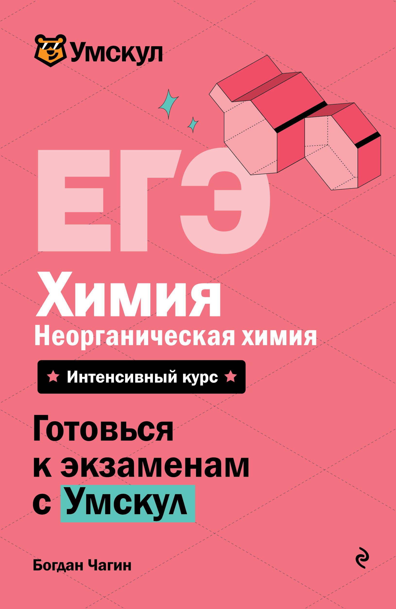 ЕГЭ. Химия. Неорганическая химия