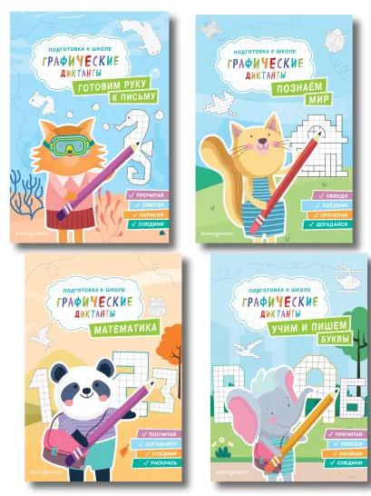 Обложка Комплект. Подготовка к школе. Графические диктанты (4 книги)