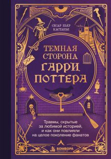 Обложка Темная сторона «Гарри Поттера». Травмы, скрытые за любимой историей, и как они повлияли на целое поколение фанатов