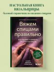 Вяжем спицами правильно. Все техники и приемы просто и наглядно. Самый удобный справочник