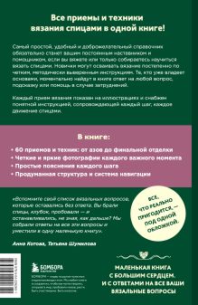 Обложка сзади Вяжем спицами правильно. Все техники и приемы просто и наглядно. Самый удобный справочник Анна Котова, Татьяна Шумилова