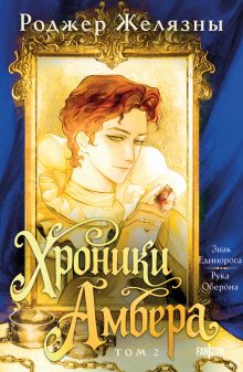 Хроники Амбера. Том 2. Знак Единорога. Рука Оберона