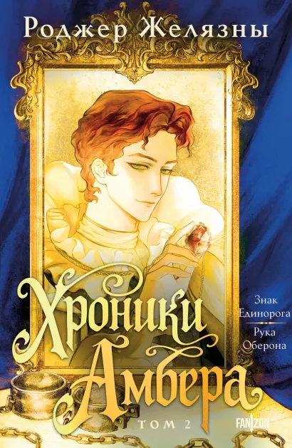 Обложка Хроники Амбера. Том 2. Знак Единорога. Рука Оберона Роджер Желязны