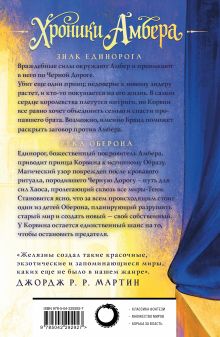 Обложка сзади Хроники Амбера. Том 2. Знак Единорога. Рука Оберона Роджер Желязны