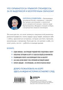 Обложка сзади Небо внутри. Истории стюардессы о жизни, людях и полетах, которые учат быть сильнее Каролина Кондратьева