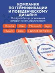 Геймифицируй это. Как стимулировать клиентов к покупке, а сотрудников к работе