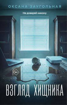 Обложка Взгляд хищника Оксана Заугольная