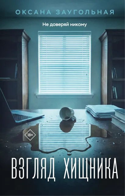 Обложка Взгляд хищника Оксана Заугольная