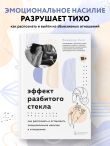 Эффект разбитого стекла. Как распознать и остановить эмоциональное насилие в отношениях