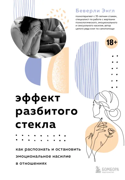 Обложка Эффект разбитого стекла. Как распознать и остановить эмоциональное насилие в отношениях Беверли Энгл