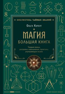 Магия. Большая книга. Теория магии, ритуалы и заклинания, практики, улучшающие жизнь
