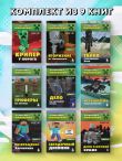 Путешествие в Майнкрафт. Комплект. Книги 1-9 (ИК)