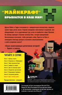 Обложка сзади Путешествие в Майнкрафт. Комплект. Книги 1-9 (ИК) 