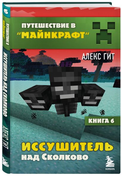 Путешествие в Майнкрафт. Комплект. Книги 1-9 (ИК)