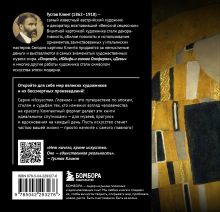 Обложка сзади Климт. Главное. Шедевры, которые потрясли мир 