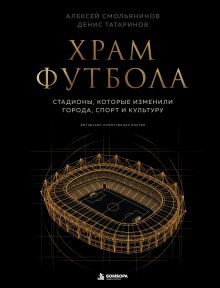 Храм футбола: Стадионы, которые изменили города, спорт и культуру