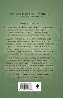 Обложка сзади Тени княжеской усадьбы Елена Михалёва