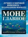 Моне. Главное. Шедевры, которые потрясли мир