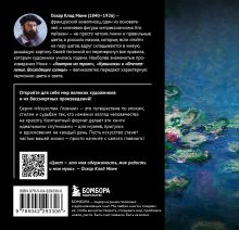 Обложка сзади Моне. Главное. Шедевры, которые потрясли мир