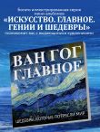 Ван Гог. Главное. Шедевры, которые потрясли мир