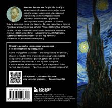 Обложка сзади Ван Гог. Главное. Шедевры, которые потрясли мир