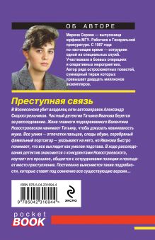 Обложка сзади Преступная связь Марина Серова