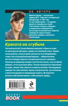 Обложка сзади Красота ее сгубила Марина Серова