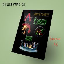 Обложка Стикерпак 3Д. Пелевин, новая книга 